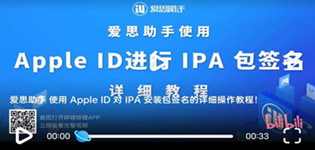 爱思助手签名教程